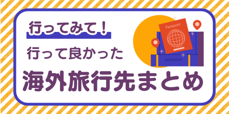 一度は行ったほうが良い海外旅行まとめ